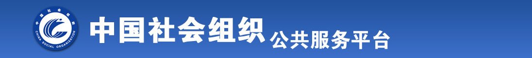 可以看女b网ww污在线看全国社会组织信息查询